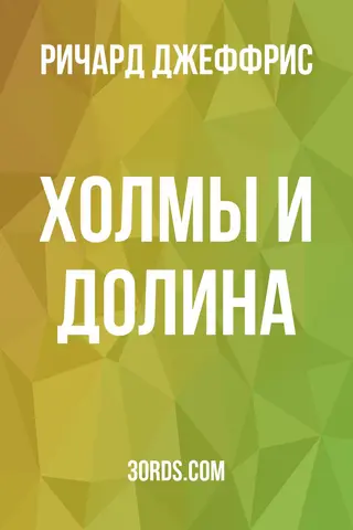 Обложка аудиокниги «Холмы и долина»