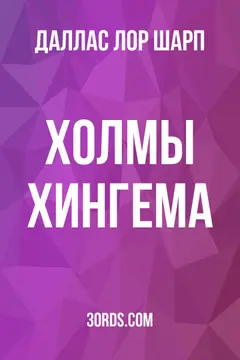 Обложка аудиокниги «Холмы Хингема»