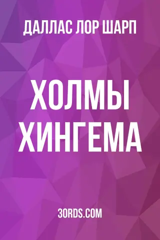 Обложка аудиокниги «Холмы Хингема»