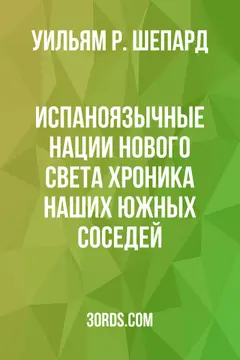 Обложка аудиокниги «Испаноязычные нации Нового Света: Хроника наших южных соседей»