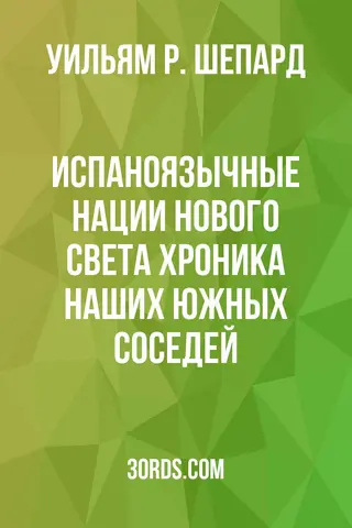Обложка аудиокниги «Испаноязычные нации Нового Света: Хроника наших южных соседей»