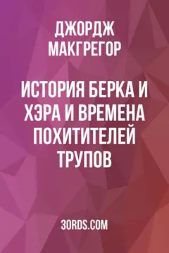 Обложка аудиокниги «История Берка и Хэра и времена похитителей трупов»