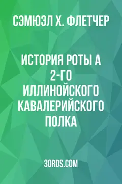 Обложка аудиокниги «История роты А 2-го Иллинойского кавалерийского полка»