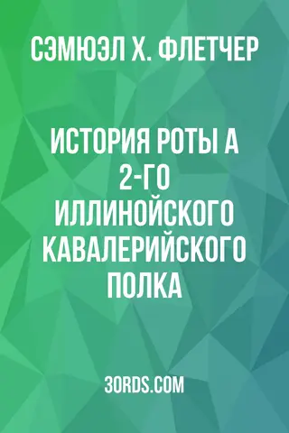 Обложка аудиокниги «История роты А 2-го Иллинойского кавалерийского полка»