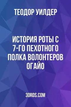 Обложка аудиокниги «История роты C 7-го пехотного полка волонтеров Огайо»