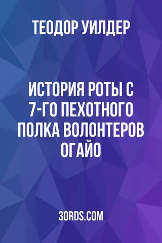 Обложка аудиокниги «История роты C 7-го пехотного полка волонтеров Огайо»