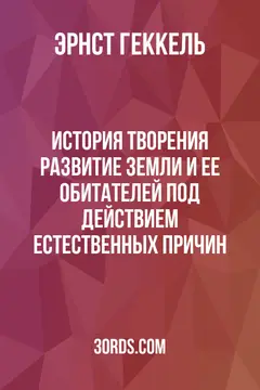 Обложка аудиокниги «История творения: Развитие Земли и ее обитателей под действием естественных причин»