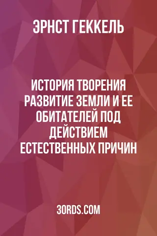 Обложка аудиокниги «История творения: Развитие Земли и ее обитателей под действием естественных причин»