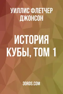Обложка аудиокниги «История Кубы, том 1»