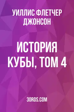 Обложка аудиокниги «История Кубы, том 4»