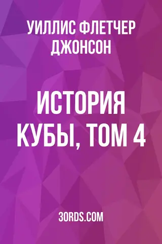 Обложка аудиокниги «История Кубы, том 4»