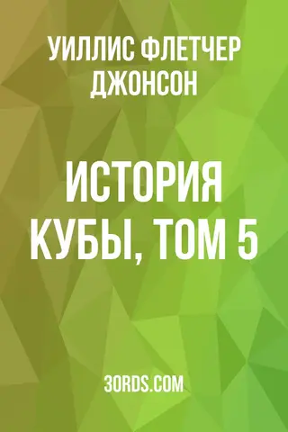 Обложка аудиокниги «История Кубы, том 5»