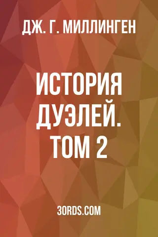 Обложка аудиокниги «История дуэлей. Том 2»