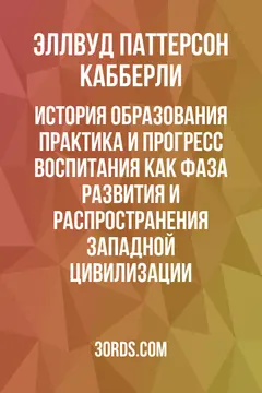 Обложка аудиокниги «История образования: Практика и прогресс воспитания как фаза развития и распространения западной цивилизации»