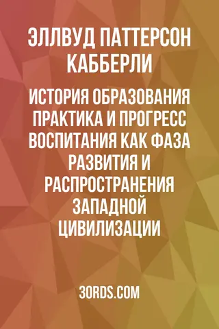 Обложка аудиокниги «История образования: Практика и прогресс воспитания как фаза развития и распространения западной цивилизации»