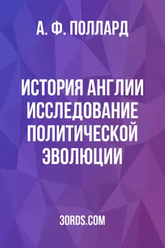 Обложка аудиокниги «История Англии: Исследование политической эволюции»