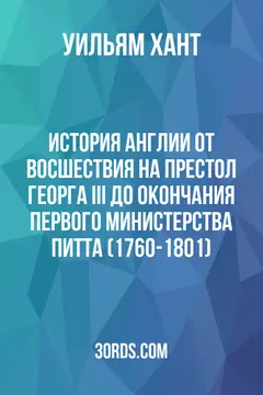 Обложка аудиокниги «История Англии от восшествия на престол Георга III до окончания первого министерства Питта (1760-1801)»