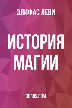 Обложка аудиокниги «История магии»