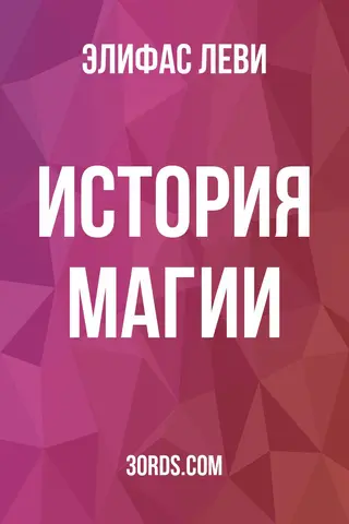 Обложка аудиокниги «История магии»