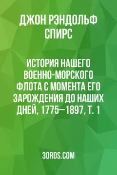 Обложка аудиокниги «История нашего военно-морского флота с момента его зарождения до наших дней, 1775–1897, т. 1»