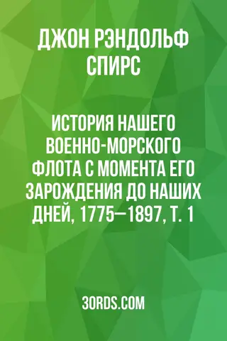 Обложка аудиокниги «История нашего военно-морского флота с момента его зарождения до наших дней, 1775–1897, т. 1»