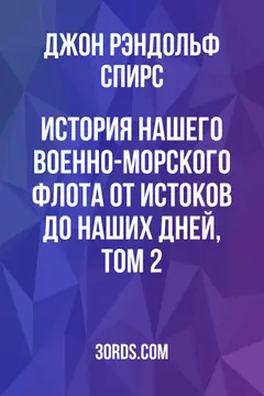 Обложка аудиокниги «История нашего военно-морского флота от истоков до наших дней, Том 2»