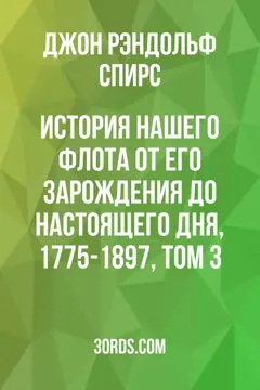 Обложка аудиокниги «История нашего флота от его зарождения до настоящего дня, 1775-1897, том 3»