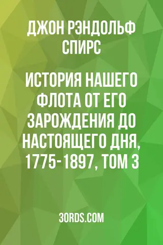 Обложка аудиокниги «История нашего флота от его зарождения до настоящего дня, 1775-1897, том 3»