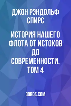 Обложка аудиокниги «История нашего флота: От истоков до современности. Том 4»