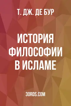 Обложка аудиокниги «История философии в исламе»