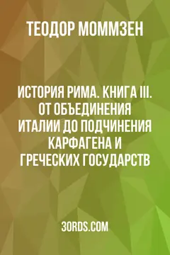 Обложка аудиокниги «История Рима. Книга III. От объединения Италии до подчинения Карфагена и греческих государств»