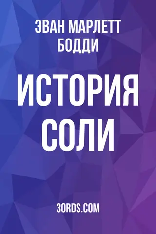 Обложка аудиокниги «История соли»