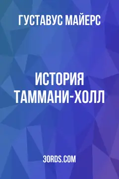 Обложка аудиокниги «История Таммани-Холл»