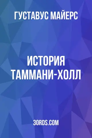 Обложка аудиокниги «История Таммани-Холл»
