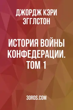 Обложка аудиокниги «История войны Конфедерации. Том 1»
