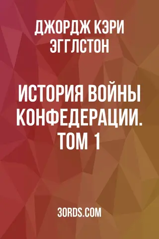 Обложка аудиокниги «История войны Конфедерации. Том 1»