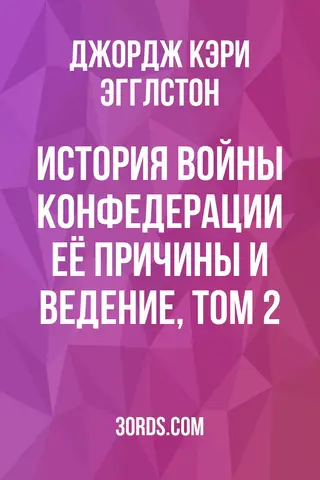 Обложка аудиокниги «История войны Конфедерации: Её причины и ведение, Том 2»