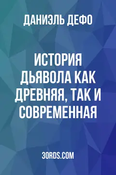 Обложка аудиокниги «История дьявола: как древняя, так и современная»