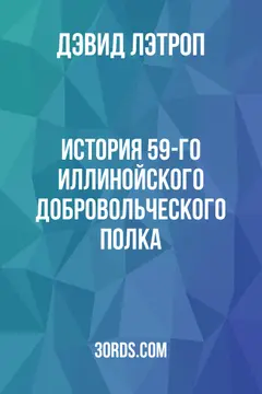 Обложка аудиокниги «История 59-го Иллинойского добровольческого полка»