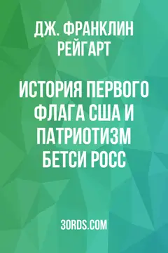 Обложка аудиокниги «История первого флага США и патриотизм Бетси Росс»