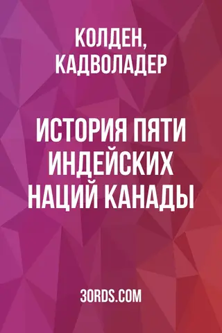Обложка аудиокниги «История пяти индейских наций Канады»