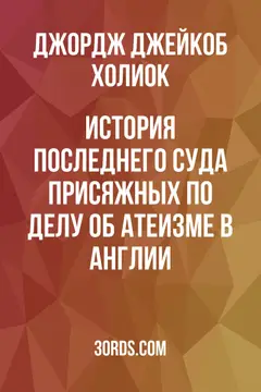 Обложка аудиокниги «История последнего суда присяжных по делу об атеизме в Англии»