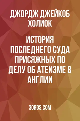Обложка аудиокниги «История последнего суда присяжных по делу об атеизме в Англии»