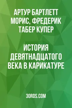 Обложка аудиокниги «История девятнадцатого века в карикатуре»