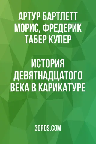 Обложка аудиокниги «История девятнадцатого века в карикатуре»