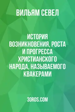 Обложка аудиокниги «История возникновения, роста и прогресса христианского народа, называемого квакерами»