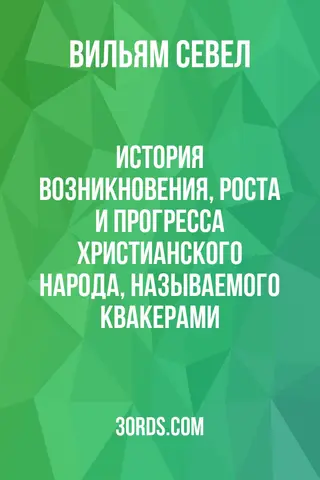 Обложка аудиокниги «История возникновения, роста и прогресса христианского народа, называемого квакерами»