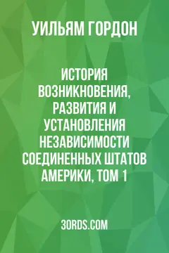Обложка аудиокниги «История возникновения, развития и установления независимости Соединенных Штатов Америки, Том 1»