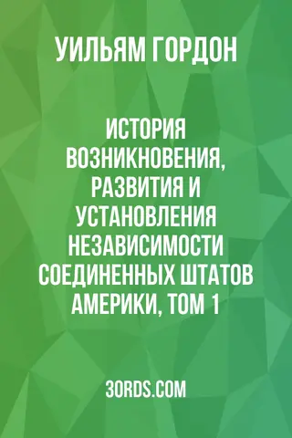 Обложка аудиокниги «История возникновения, развития и установления независимости Соединенных Штатов Америки, Том 1»