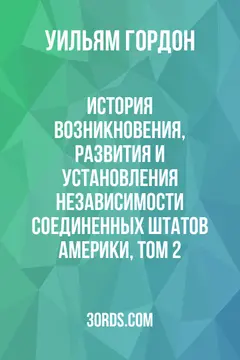 Обложка аудиокниги «История возникновения, развития и установления независимости Соединенных Штатов Америки, Том 2»